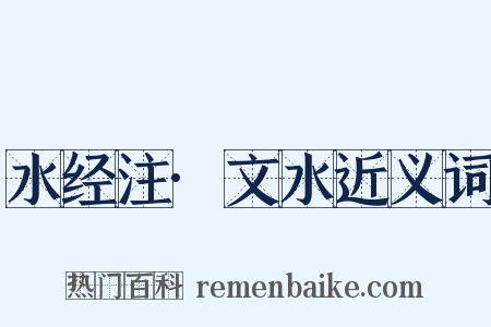 水经注·文水近义词是什么意思的图片